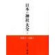 日本の神社大全 6 [全集叢書]
