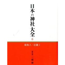 日本の神社大全 6 [全集叢書]