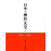 日本の神社大全 6 [全集叢書]