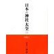 日本の神社大全 11 [全集叢書]