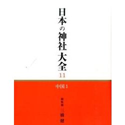 日本の神社大全 11 [全集叢書]