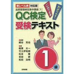 ヨドバシ Com 品質管理検定集中講座 1 新レベル表対応版 Qc検定受検テキスト1級 第2版 単行本 通販 全品無料配達