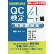 品質管理検定講座"新レベル表対応版"QC検定4級模擬問題集 第2版 [単行本]