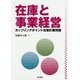 在庫と事業経営―カップリングポイント在庫計画理論 [単行本]