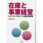 在庫と事業経営―カップリングポイント在庫計画理論 [単行本]
