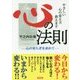 やさしい心の変え方教えます 心の法則―心の安らぎを求めて [単行本]