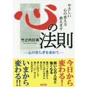 やさしい心の変え方教えます 心の法則―心の安らぎを求めて [単行本]