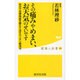 その痛みやめまい、お天気のせいです―自分で自律神経を整えて治すカンタン解消法(健康人新書) [新書]