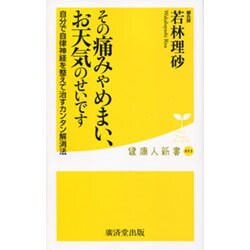 その痛みやめまい、お天気のせいです―自分で自律神経を整えて治すカンタン解消法(健康人新書) [新書]