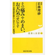 その痛みやめまい、お天気のせいです―自分で自律神経を整えて治すカンタン解消法(健康人新書) [新書]
