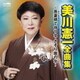 美川憲一／美川憲一 全曲集 ～吾妻橋で待つ女・さそり座の女～