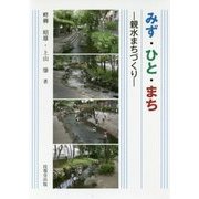 みず・ひと・まち―親水まちづくり [単行本]