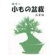趣味の小もの盆栽 新装版 [図鑑]