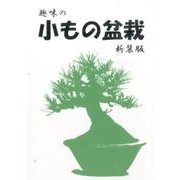 趣味の小もの盆栽 新装版 [図鑑]