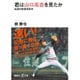 君は山口高志を見たか―伝説の剛速球投手(講談社プラスアルファ文庫) [文庫]