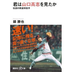 君は山口高志を見たか―伝説の剛速球投手(講談社プラスアルファ文庫) [文庫]