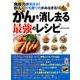 がんを消し去る最強のレシピ－免疫力が高まる!がんに打ち勝つ力がみなぎる!（主婦の友生活シリーズ） [ムックその他]