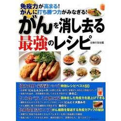 がんを消し去る最強のレシピ－免疫力が高まる!がんに打ち勝つ力がみなぎる!（主婦の友生活シリーズ） [ムックその他]