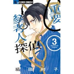 重要参考人探偵<３>(フラワーコミックス α) [コミック]