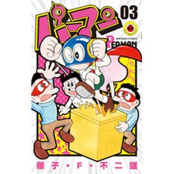 パーマン<３>(てんとう虫コミックス（少年）) [コミック]