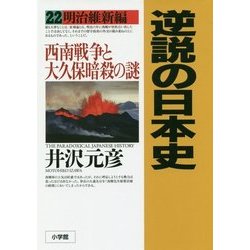逆説の日本史〈22〉明治維新編―西南戦争と大久保暗殺の謎 [単行本]