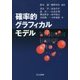 確率的グラフィカルモデル [単行本]