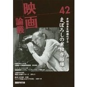 映画論叢〈42〉 [全集叢書]