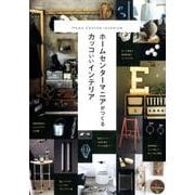 ホームセンターマニアがつくるカッコいいインテリア（私のカントリー別冊） [ムックその他]