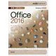 情報リテラシーOffice2016(30時間アカデミック) [単行本]