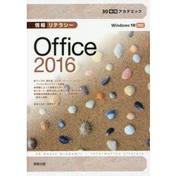 情報リテラシーOffice2016(30時間アカデミック) [単行本]