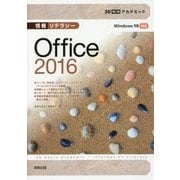 情報リテラシーOffice2016(30時間アカデミック) [単行本]