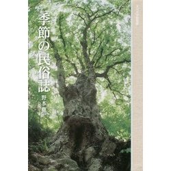 季節の民俗誌 [単行本]