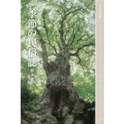 季節の民俗誌 [単行本]