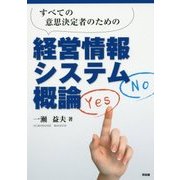 すべての意思決定者のための経営情報システム概論 [単行本]