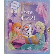 おやすみ、オラフ!(ディズニーしかけえほん) [絵本]