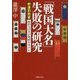 「戦国大名」失敗の研究"群雄割拠篇"―政治力の差が明暗を分けた(PHP文庫) [文庫]