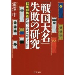 「戦国大名」失敗の研究"群雄割拠篇"―政治力の差が明暗を分けた(PHP文庫) [文庫]