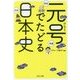 元号でたどる日本史(PHP文庫) [文庫]