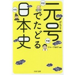 元号でたどる日本史(PHP文庫) [文庫]