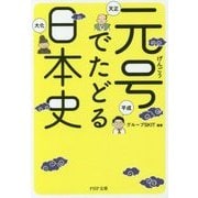 元号でたどる日本史(PHP文庫) [文庫]