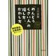「めんどうくさい人」の接し方、かわし方―師匠談志と古典落語が教えてくれた(PHP文庫) [文庫]