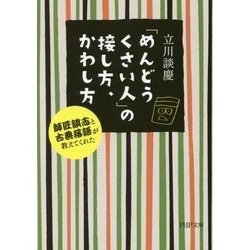 「めんどうくさい人」の接し方、かわし方―師匠談志と古典落語が教えてくれた(PHP文庫) [文庫]