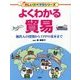 よくわかる貿易―輸出入の役割からTPPの基本まで(楽しい調べ学習シリーズ) [事典辞典]