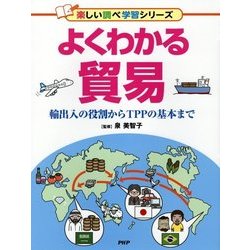 よくわかる貿易―輸出入の役割からTPPの基本まで(楽しい調べ学習シリーズ) [事典辞典]