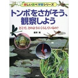 トンボをさがそう、観察しよう―どこで、どのようにくらしているの?(楽しい調べ学習シリーズ) [事典辞典]