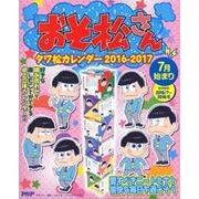 おそ松さんタワ松カレンダー 2016-2017 [カレンダー]