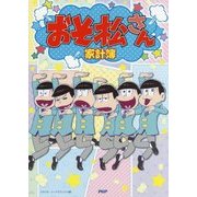 おそ松さん家計簿 [ムックその他]