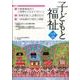 子どもと福祉 Vol.9(July2016) [全集叢書]