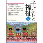 子どもと福祉 Vol.9(July2016) [全集叢書]