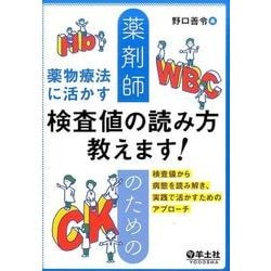 薬剤師のための薬物療法に活かす検査値の読み方教えます!－検査値から病態を読み解き、実践で活かすためのアプローチ [単行本]